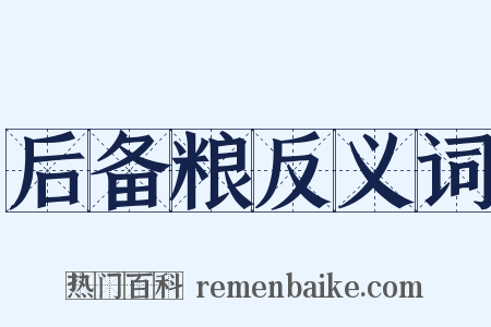 后备粮反义词是什么意思的图片